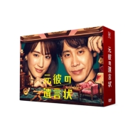 ドラマ『元彼の遺言状』Blu-ray＆DVD BOX 2022年12月16日発売決定|国内TV
