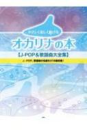 楽譜/オカリナ やさしく楽しく吹けるオカリナの本 J-pop ＆ 歌謡曲大全集(仮)