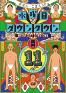 水曜日のダウンタウン(11)DVD