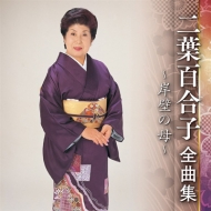 Futaba Yuriko Zenkyoku Shuu -Ganpeki No Haha-