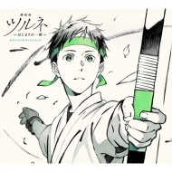 [Gekijou Ban Tsurune -Hajimari No Issha-] Original Soundtrack