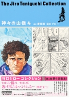 谷口ジローコレクション 14 神々の山嶺 4 愛蔵版コミックス