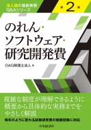 OAG税理士法人/のれん・ソフトウェア・研究開発費 法人税の最新実務q ＆ Aシリーズ