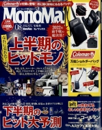 MonoMax (モノ・マックス)2022年 8月号【付録：コールマン 万能ショルダーバッグ】