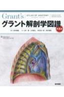 グラント解剖学図譜 第8版 : 坂井建雄 | HMV&BOOKS online