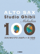 楽譜/アルトサックス　スタジオジブリ・メロディーズ 100