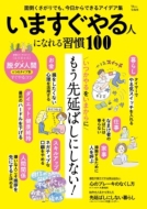 Magazine (Book)/いますぐやる人になれる習慣100 Tjmook