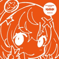 電音部 CD まとめ売り 2025年最新】電音部 remixの人気アイテム - メルカリ