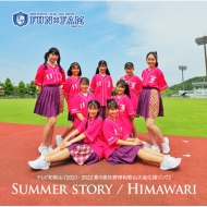 FunFam/Summer Story / Himawari ()