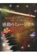 後藤丹/フルートで奏でる感動のミュージカル ピアノ伴奏譜 ＆ ピアノ伴奏cd付