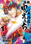 漫画 ゆうえんち -バキ外伝-1 少年チャンピオン・コミックス
