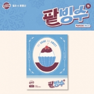 Billlie X ユン・ジョンシン: track by YOON: Patbingsu (Platform Album)【限定盤】