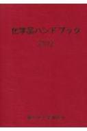 化学品ハンドブック 2022 : 重化学工業通信社・化学チーム | HMV&BOOKS