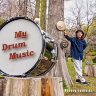 木村文彦/My Drum Music (+dvd-r)