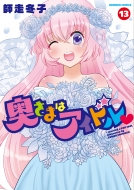 �����܂̓A�C�h�� 13 �o���u�[�R�~�b�N�X / Momo�Z���N�V����