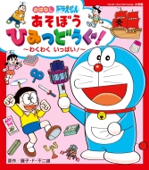 【中古】 ドラえもん 秋深し！食べて、恋して涙して！/小学館/藤子・Ｆ・不二雄 小学館のカラーワイド ドラえもんたん生ひみつブック 原作：藤子