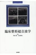 臨床整形超音波学 : 笹原潤 | HMV&BOOKS online - 9784260046916
