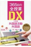 菅正隆/「365日の全授業」dx小学校外国語活動・外国語