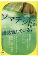 ソマチッドが超活性している! 宇宙と超古代からの生命体