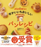 柴田ケイコ/パンどろぼうのせかいいちおいしいパンレシピ