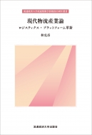 中古】 企業間関係の構造 企業集団・系列・商社/流通経済大学