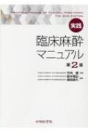 実践臨床麻酔マニュアル 第2版 : 鈴木昭広 | HMV&BOOKS online - 9784498055193