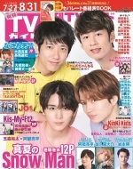 月刊 TVガイド関東版 2022年 9月号【表紙：ジャにのちゃんねる】