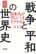 茂木誠/増補版 「戦争と平和」の世界史 日本人が学ぶべきリアリズム