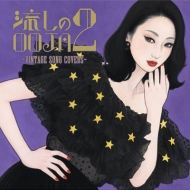 Ms.OOJA カバーアルバム『流しのOOJA 3～VINTAGE SONG COVERS～』2024 ...