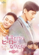 �L�~�����̃q�[���[�ɂȂ肽�� Dvd-set2