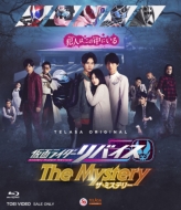 仮面ライダーリバイス The Mystery [Blu-ray]