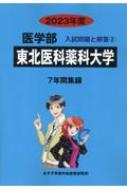 東北医科薬科大学 2023年度 医学部入試問題と解答 : みすず学苑
