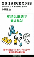 中田達也/英語は決まり文句が8割 今日から役立つ「定型表現」学習法 講談社現代新書