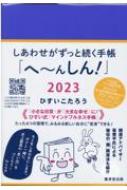 しあわせがずっと続く手帳「へーんしん!」 2023 : ひすいこたろう | HMV&BOOKS online - 9784331523742