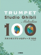 室賀健司/トランペット スタジオジブリ・メロディーズ 100
