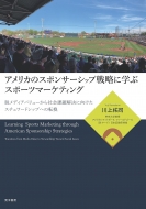 �A�����J�̃X�|���T�[�V�b�v�헪�Ɋw�ԃX�|�[�c�}�[�P�e�B���O �E���f�B�A�o�����[����Љ�ۑ�����Ɍ������X�`�����[�h�V�b�v�ւ̓]��