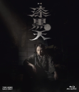 映画『漆黒天 -終の語り-』／舞台『漆黒天 -始の語り-』Blu-ray 2023年