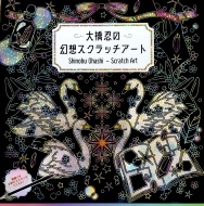 �勴�E�̌��z�X�N���b�`�A�[�g