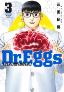 ĵ˼/Dr. eggs ɥå 3 󥰥ץߥå