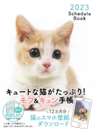 ʹ / (˥ޥ饰)/2023 Schedule Book Cat