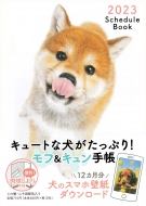 ʹ / (˥ޥ饰)/2023 Schedule Book Dog