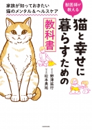 野澤延行/猫と幸せに暮らすための教科書 家族が知っておきたい猫のメンタル ＆ ヘルスケア
