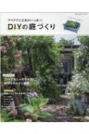 Magazine (Book)/アイデアと工夫がいっぱい! Diyの庭づくり ブティックムック