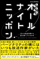 扶桑社/深解釈オールナイトニッポン -10人の放送作家から読み解くラジオの今-