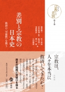磯前順一/差別と宗教の日本史 救済の 可能性 を問う シリーズ宗教と差別