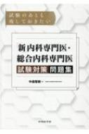試験のあとも残しておきたい　新内科専門医・総合内科専門医　試験対策問題集 試験のあとも残しておきたい「新」内科専門医・総合内科専門医