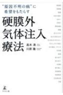 原因不明の病”に希望をもたらす硬膜外気体注入療法 : 高木清 (医師