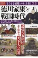 Magazine (Book)/徳川家康と戦国時代 天下を統一した男の生涯と乱世の英雄たち Msムック