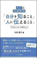 ��l�̔��B��Q�u������m�邱�Ɓv�u�l�ɓ`���邱�Ɓv �ł��邱�Ƃ���n�߂悤
