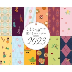 ���Ƃ���� ������J�����_�[ ���� (�m��)2023